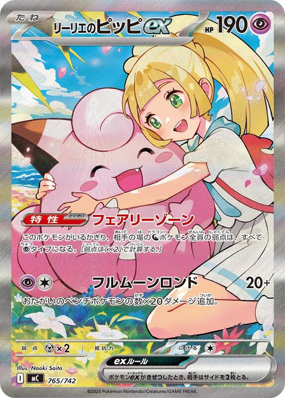 Lillie's Clefairy ex -765/742