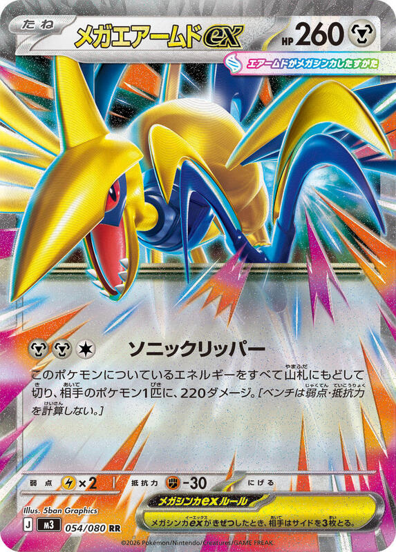 Mega Skarmory ex - 054/080