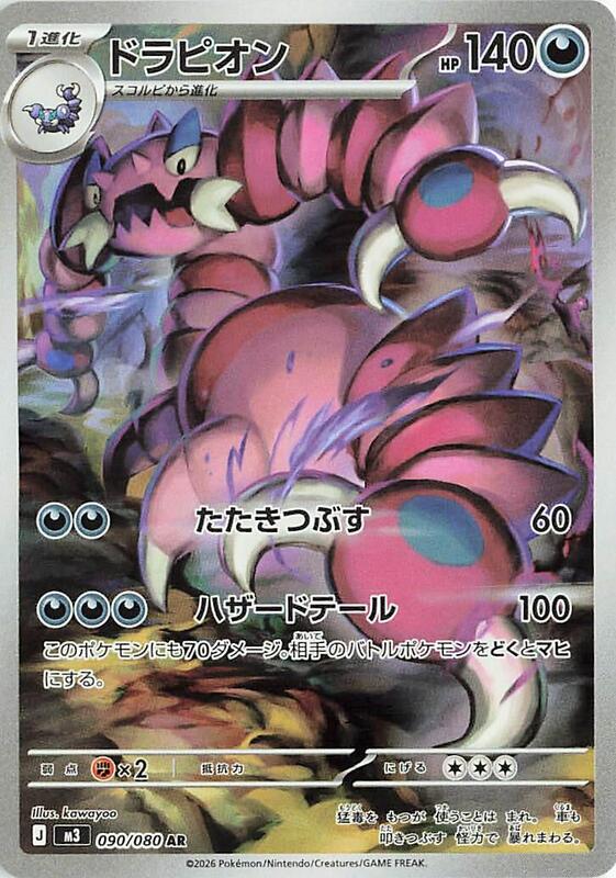 Drapion - 090/080