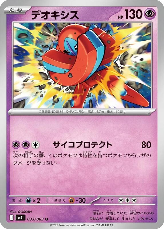 Deoxys - 033/083