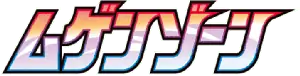 Infinity Zone