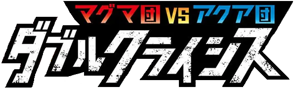 Magma Gang vs Aqua Gang: Double Crisis