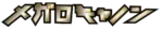 Megalo Cannon