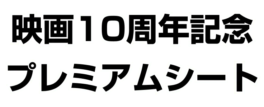 10th Movie Commemoration Set