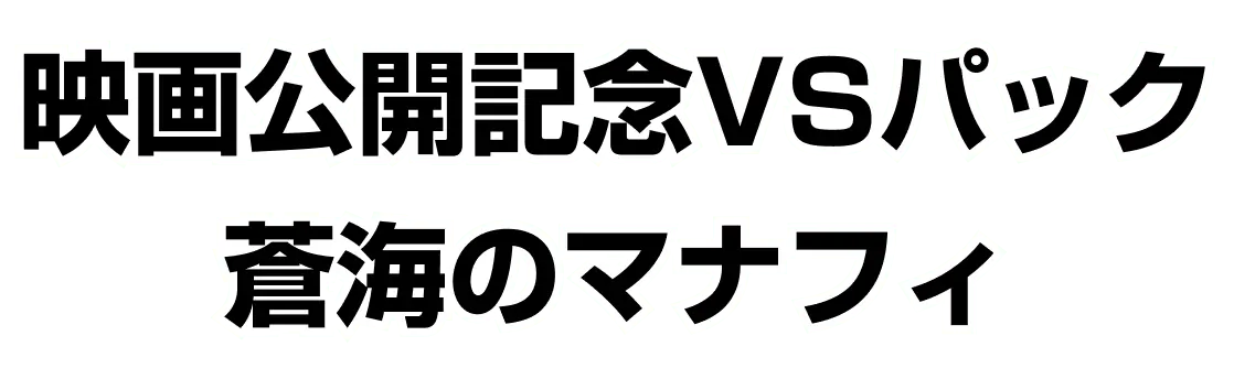 Movie Release Commemoration VS Pack Sea's Manaphy
