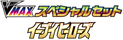 Eevee Heroes VMAX Special Set