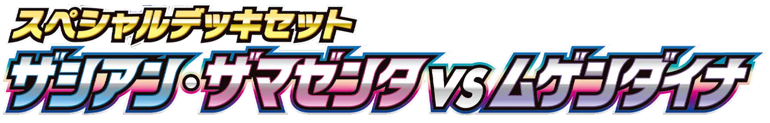 Zacian & Zamazenta vs Eternatus Special Deck Set